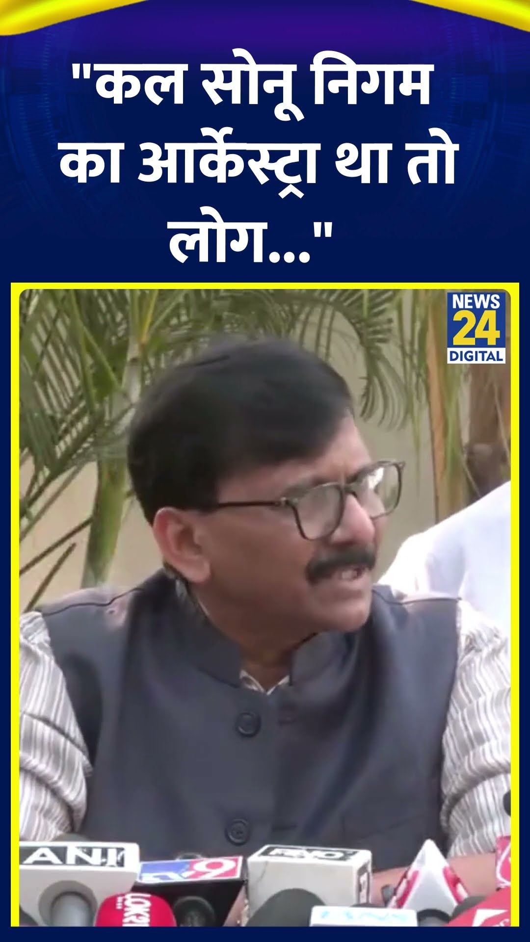 Shivsena UBT सांसद Sanjay Raut ने कहा | #sanjayraut #maharashtra #shortsyoutube #sonunigam