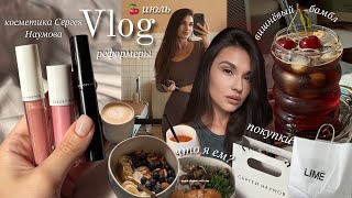 видео: Июль | Что я ем? 🥙 | Косметика Сергея Наумова💄| Реформеры 🧘🏻♀️| Покупки LIME 👛 картинка: Июль | Что я ем? 🥙 | Косметика Сергея Наумова💄| Реформеры 🧘🏻♀️| Покупки LIME 👛