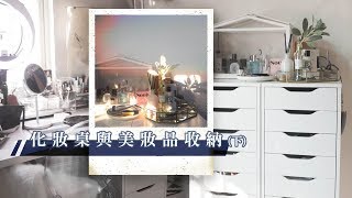 IKEA、大創全搞定！化妝桌與美妝品收納（下）2018｜Vanity ...