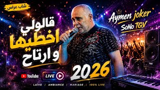 Cheb Arres | Goli 3liya Wch Thbi © Live 2026 (by aymen joker)  شاب عراس | قالولي اخطيها و ارتاح 