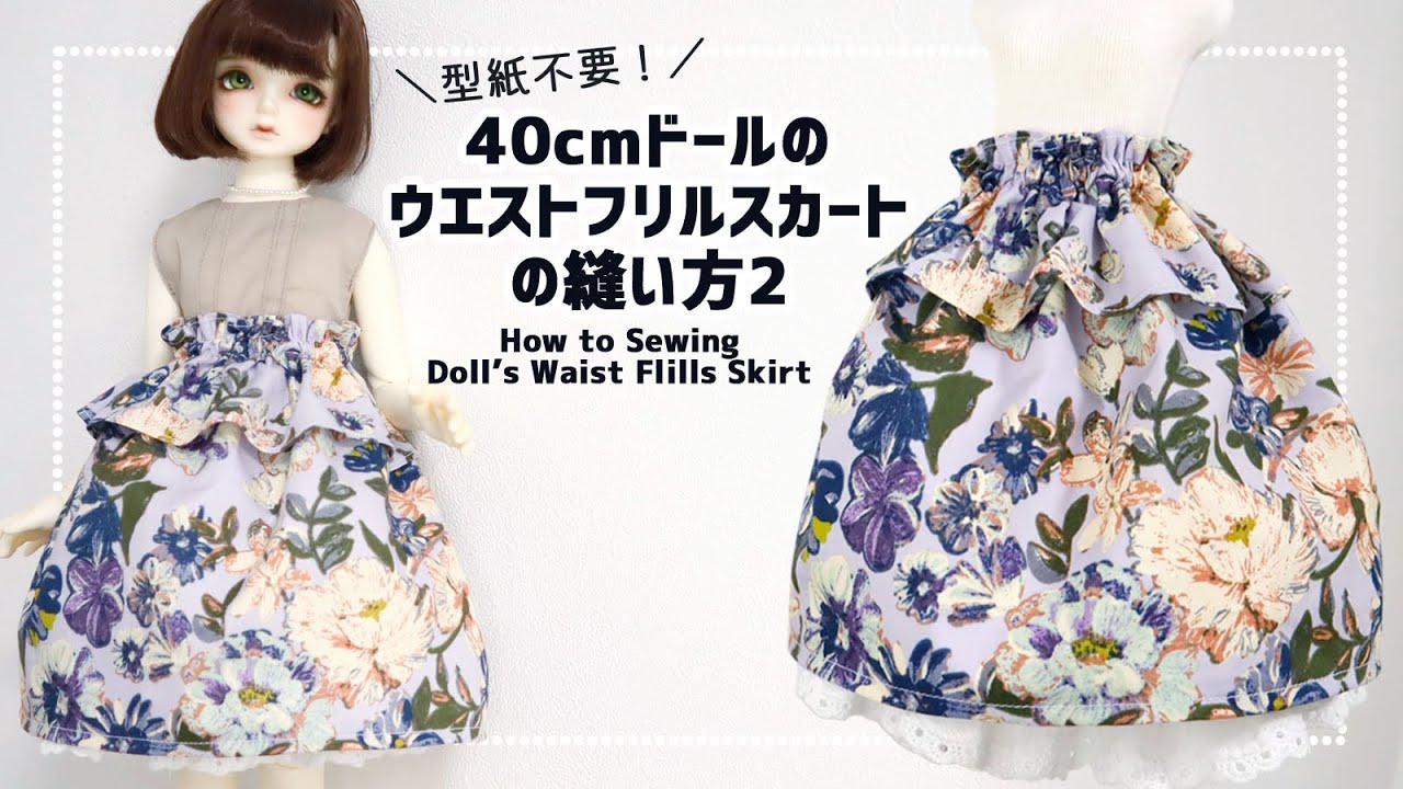 【型紙不要】ドール用ウエストフリルスカートの縫い方2【ミシン】