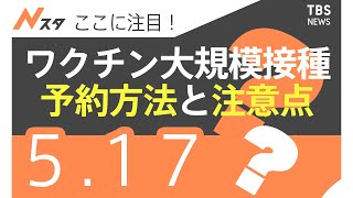 ワクチン大規模接種 予約の仕組みと注意点は？【ここに注目！】