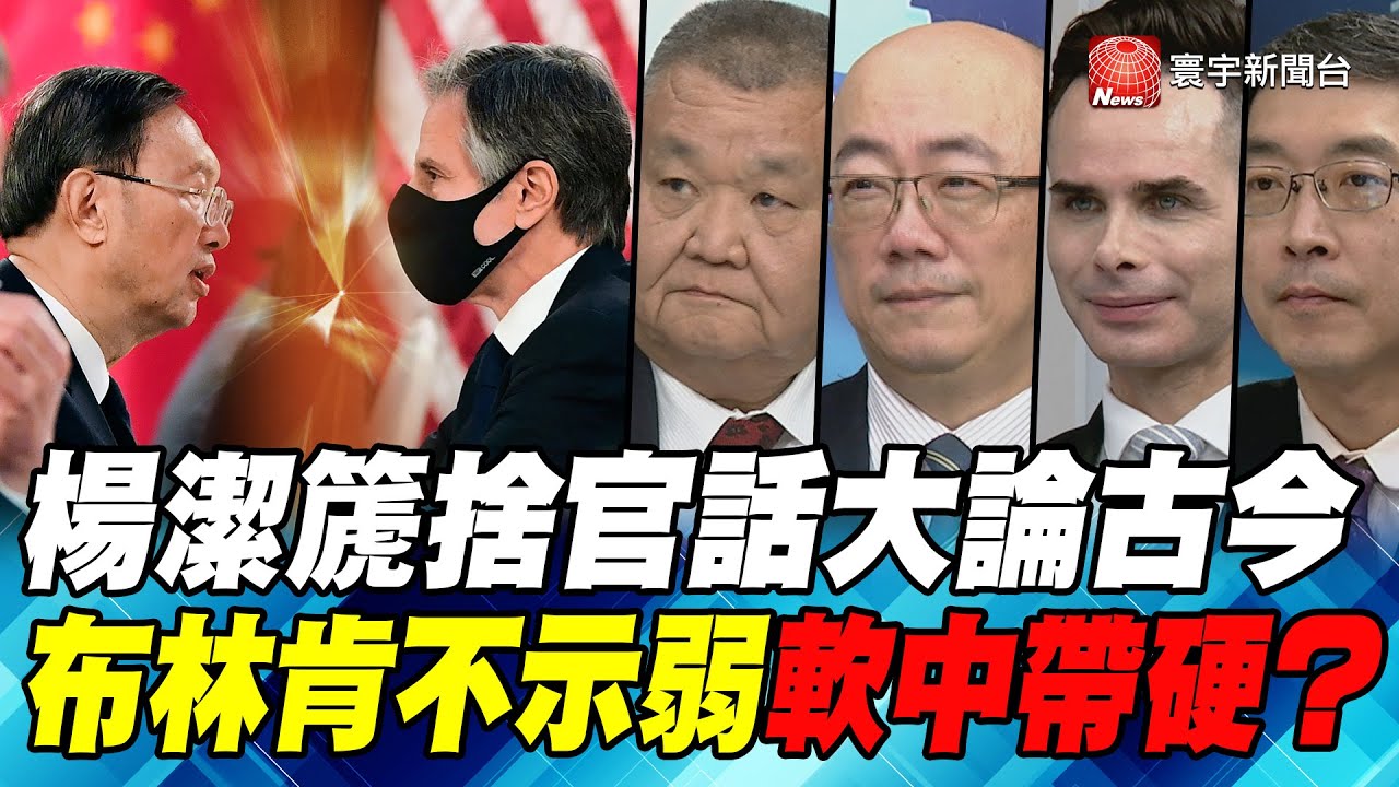 P2 楊潔篪捨官話大論古今　布林肯不示弱軟中帶硬？｜寰宇全視界20210320