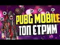 🔥PUBG MOBILE/ПУБГ МОБАЙЛ/ПАБГ МОБАЙЛ СТРИМ/ИГРАЮ С ПОДПИСЧИКАМИ🔥