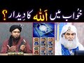 KHUWAB mein ALLAH عزوجل ka Deedar ??? Brailvi & Deobandi BUZURG ??? (By Engineer Muhammad Ali Mirza)