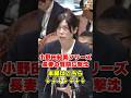 小野田紀美が簡単質問にロクに答えられず審議を中断させてしまうポンコツぶり #日本の政治探検部 #国会中継 #小野田紀美