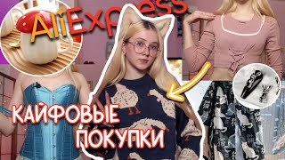 ОЧЕНЬ КАЙФОВЫЕ покупки с AliExpress 😍 распаковка + примерка одежды и аксессуаров с Али