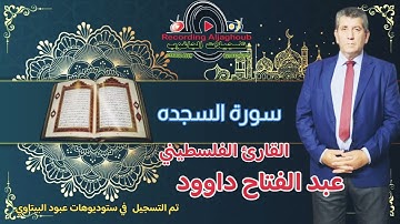 سورة السجده -  القارئ الفلسطيني عبد الفتاح داوود -- راحه نفسيه