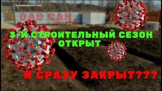 3-й СТРОИТЕЛЬНЫЙ СЕЗОН ОТКРЫТ и сразу ЗАКРЫТ КАРАНТИН МЕНЯЕТ ПЛАНЫ  Участок после зимы.