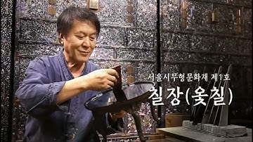 서울특별시무형문화재 제1호 칠장(옻칠) 기록영상