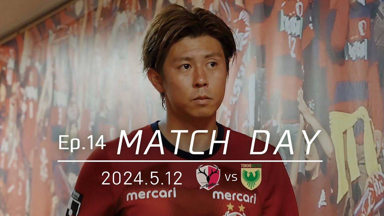 鹿島アントラーズ】Ep.14 MATCH DAY｜5/12 vs 東京ヴェルディ - YouTube