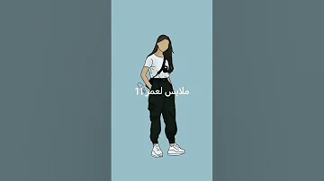 ملابس لعمر 11 ملابس كول للبنات 