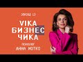 Психолог Анна Иотко  - Выгорание, как работать с проблемами и принять себя | Вика Бизнес Чика №13