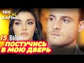 ПОСТУЧИСЬ В МОЮ ДВЕРЬ 15 серия с русской озвучкой. Серкан и Эда. Обзор