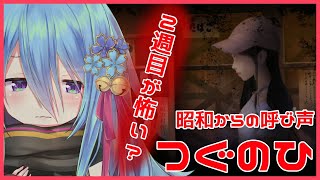 [LIVE] 【最終】つぐのひ 昭和からの呼び声【実況】