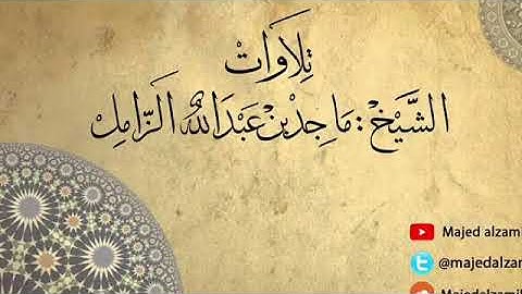 [ يا أيها الذين آمنوا اتقوا الله حق تقاته .. ] تلاوة مختارة للشيخ #ماجد_الزامل