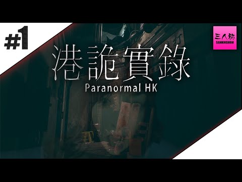 #1【生放送】鉄塔が見守るドンピシャの港詭實錄ParanormalHK【ホラー】