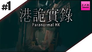 #1【生放送】鉄塔が見守るドンピシャの港詭實錄ParanormalHK【ホラー】