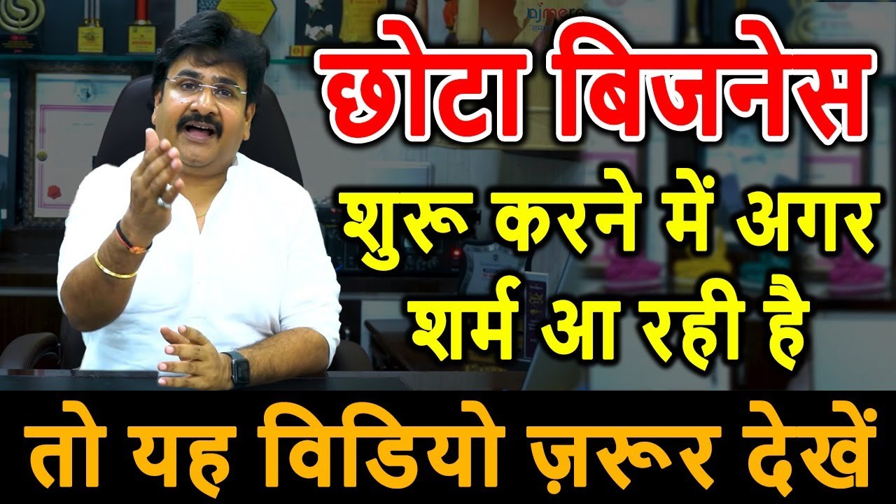 छोटा बिजनेस शुरू करने में अगर शर्म आ रही है तो यह विडियो ज़रूर देखें Small Business Idea 2022 #2023