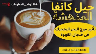 سر من أسرار كانفا المثيرة / انتاج فيديو تأثير موج البحر فى فنجان القهوة / طريقة سهلة ومجانية