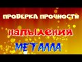 Проверка прочности напыления металла