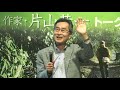 片山恭一トークショー「山の辺の道を歩いて」