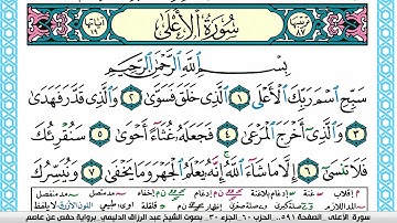سورة الأعلى مكتوبة عبد الرزاق الدليمي