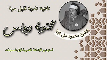 تلاوة نادرة لاول مرة الشيخ محمود علي البنا التوبة ويونس من روائع الإذاعة فترة الستينات