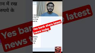 YES BANK SHARE NEWS TODAY | YES BANK SHARE LATEST NEWS | YES BANK में आज बड़ा ब्रेकआउट | TARGET |