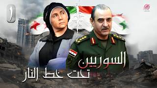 مسلسل السوريين تحت خطّ النار 🔥 | الحلقة الأولى كاملة — البداية من قلب التحدّي | Full HD رمضان 2026 🌙