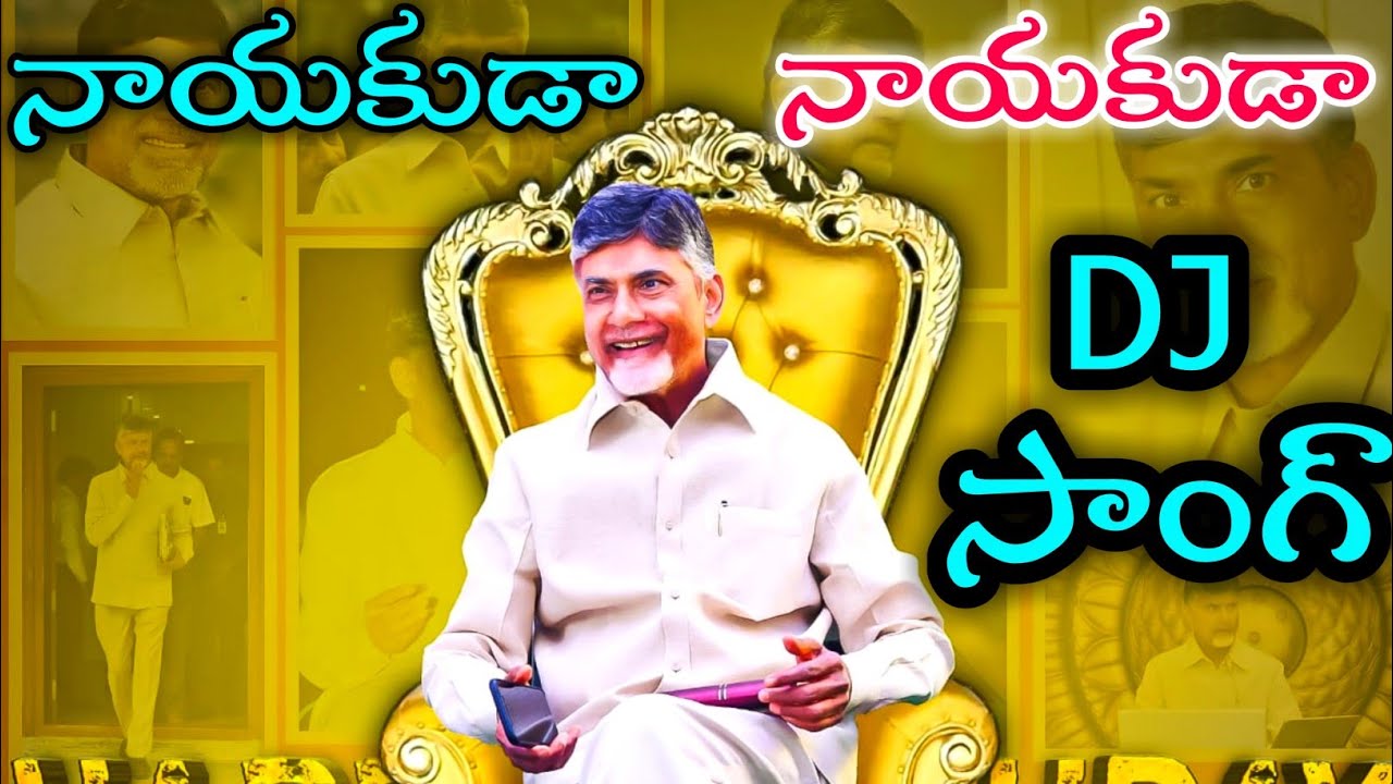 Nayakuda Nayakuda dj song  TDP songs 2020  Latest TDP songs