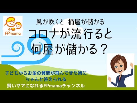 風が吹くと桶屋が儲かる？コロナが流行ると？親子で経済の勉強