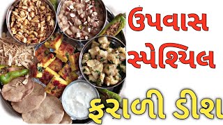 ઉપવાસ સ્પેશ્યિલ ફરાળી ડીશ / upvas special farali dish recipe / gujarati recipe screenshot 4