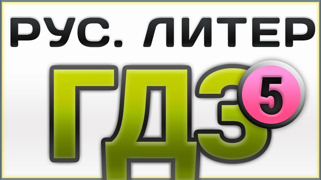 ГДЗ Русская литература 5 класс 1,2 часть Алматыкитап Бодрова Франк ...