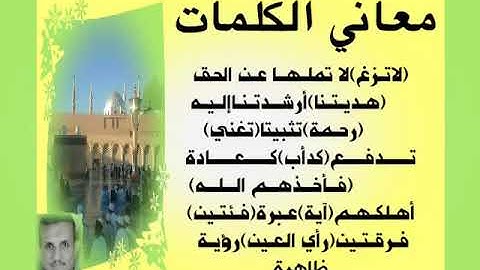 المصحف المعلم سورة آل عمران من الأية رقم(8)إلى الأية رقم(14)