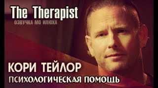 Corey Taylor - Психотерапия (Русская озвучка)