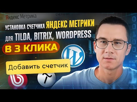 Установка счетчика Яндекс Метрики для Tilda, Bitrix и WordPress в три клика