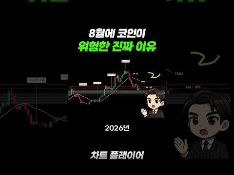 8월에 코인이 위험한 진짜 이유