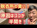 脱衣所がカビ臭い!洗濯機周辺が下水臭い!原因はココだった!【臭いの原因】【排水溝】【洗濯機】【洗濯パン】全て綺麗にします!!