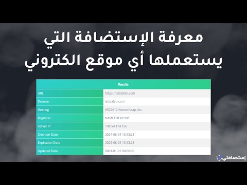 معرفة الإستضافة التي يستعملها أي موقع الكتروني  