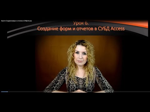 Урок 6. Создание форм и отчетов в СУБД Access