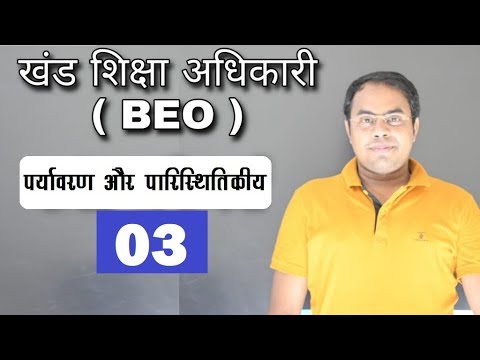खण्ड शिक्षा अधिकारी || LIVE CLASS 03 || पर्यावरण आशीष सर - खण्ड शिक्षा अधिकारी || LIVE CLASS 03 || पर्यावरण आशीष सर