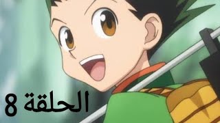 انمي Hunter x Hunter القناص ﻿الحلقة 8 الثامنة