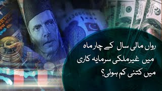 How much foreign investment decreased in the initial four months of this financial year? | Aaj News