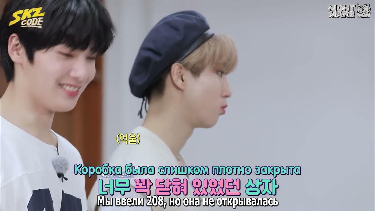 Stray kids озвучка на русском озвучка by ayka. Skz code ep10. Skz skz рус саб. Skz code рус саб. Skz code рус саб эпизод 17.