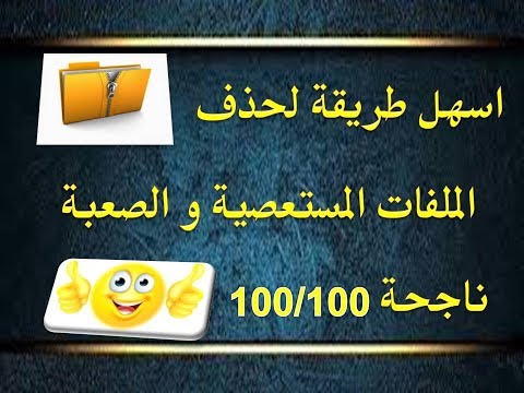 اسهل طريقة لحذف الملفات المستعصية من الحاسوب نهائيا بدون برنامج
