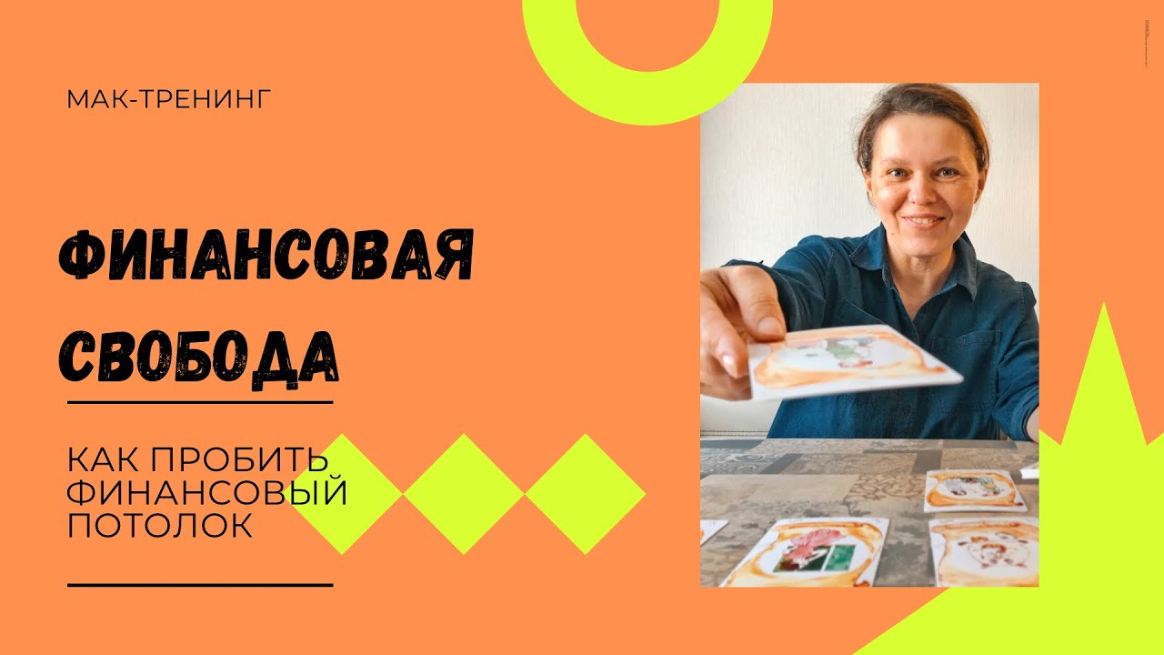Тренинг мак. Тренинг денежный потолок. Тренинги с Мак.