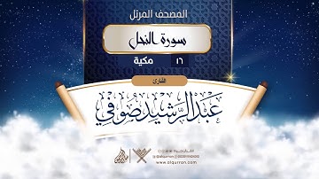 سورة النحل {{16}} القارئ عبد الرشيد صوفي
