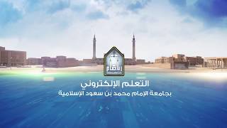 جهود جامعة الإمام محمد بن سعود الإسلامية في التحول للتعلم الإلكتروني