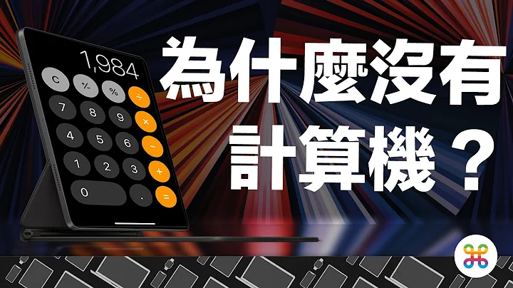 iPad 没有计算机，都是因为“这个人”！ 如何解决 iPad 无计算机问题？ - 天天要闻